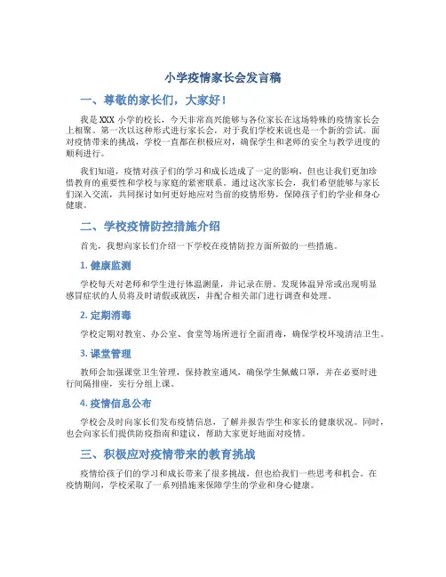 小学疫情家长会发言稿