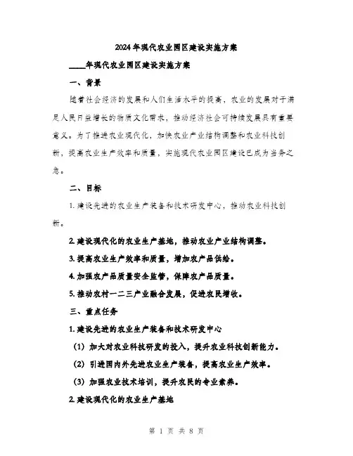 2024年现代农业园区建设实施方案(2篇)