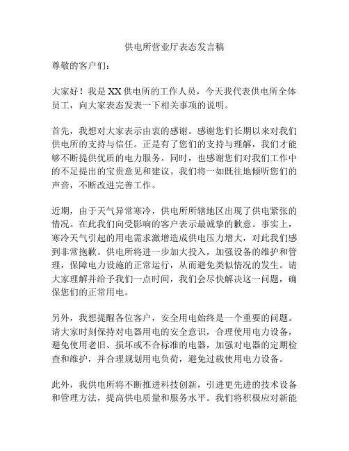 供电所营业厅表态发言稿