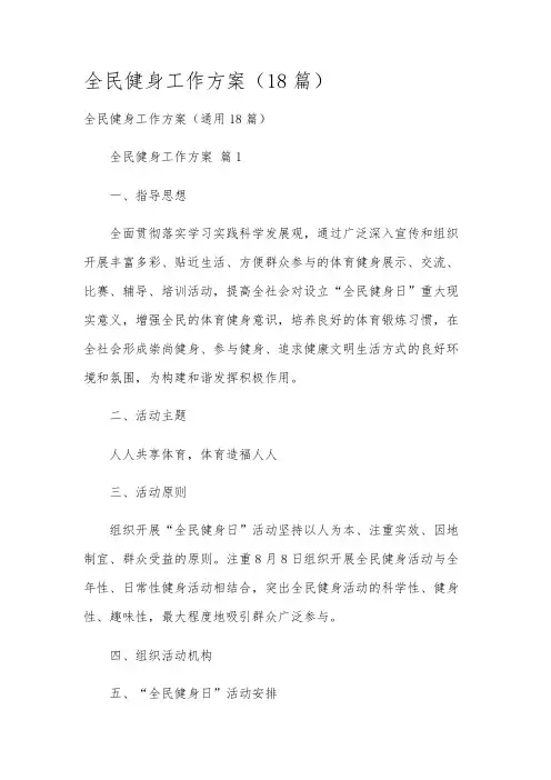全民健身工作方案(18篇)