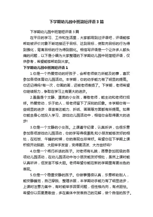 下学期幼儿园中班简短评语3篇