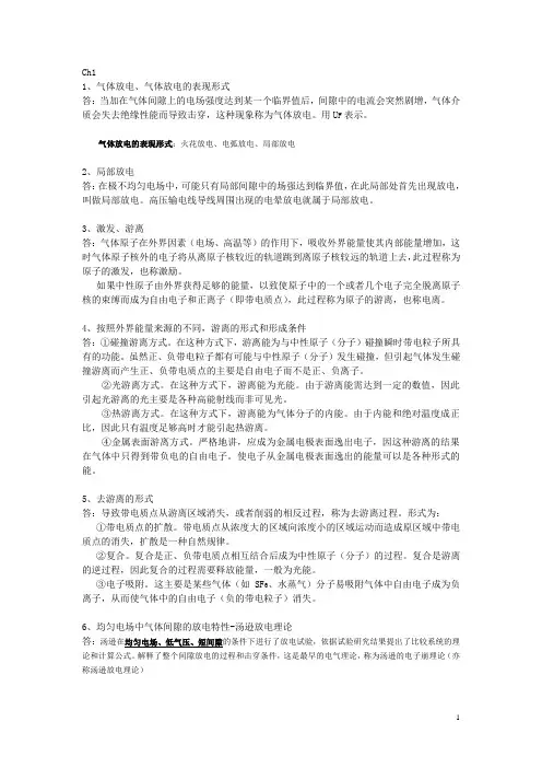 高电压知识点未整理版