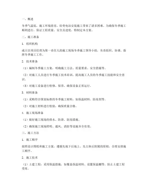 变电站安装冬季施工方案