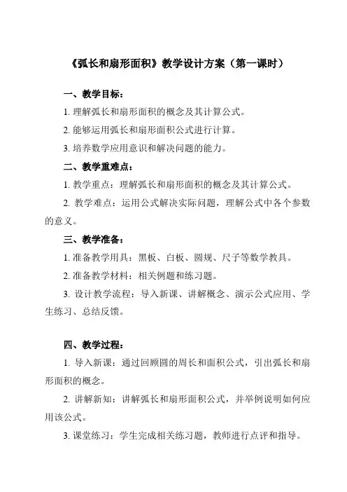 《24.4 弧长和扇形面积》教学设计教学反思-2023-2024学年初中数学人教版12九年级上册