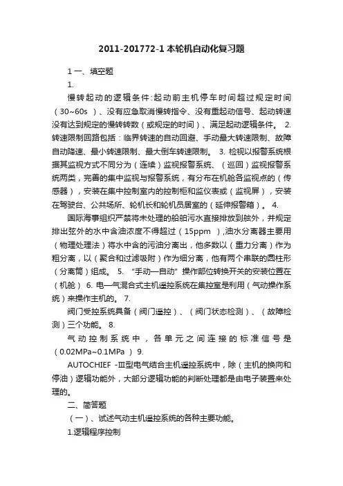 2011-201772-1本轮机自动化复习题