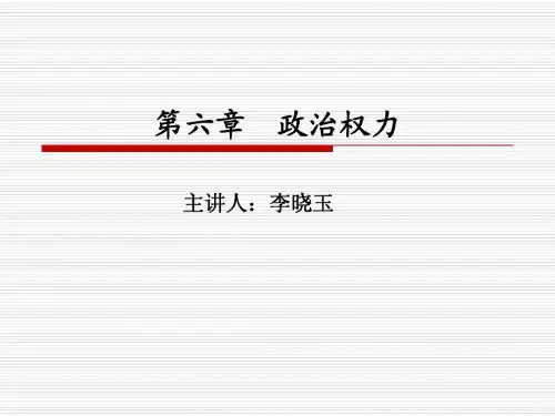 第六章  政治权力