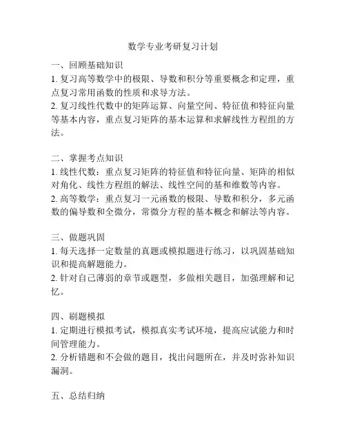 数学专业考研复习计划