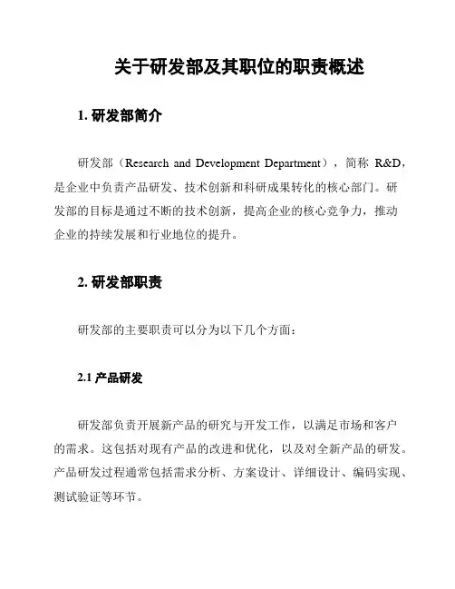 关于研发部及其职位的职责概述