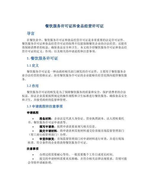 餐饮服务许可证和食品经营许可证