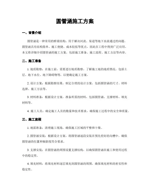 圆管涵施工方案