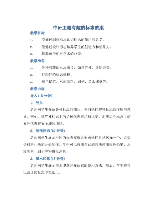 中班主题有趣的标志教案【含教学反思】