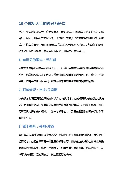 10个成功人士的领导力秘诀
