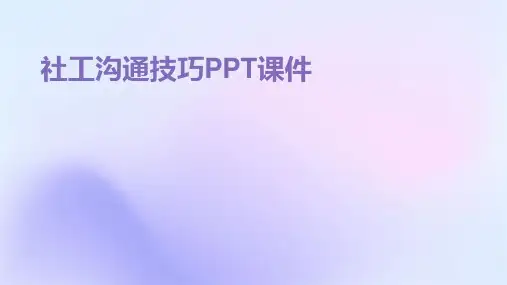 社工沟通技巧ppt课件