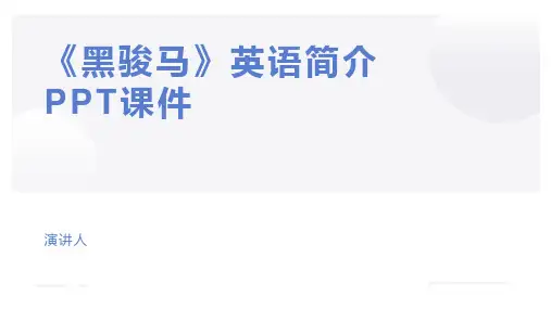 《黑骏马》英语简介PPT课件