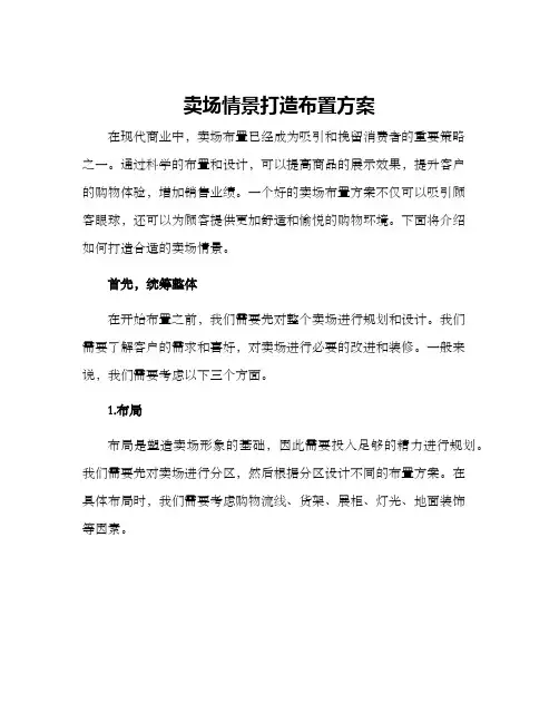 卖场情景打造布置方案