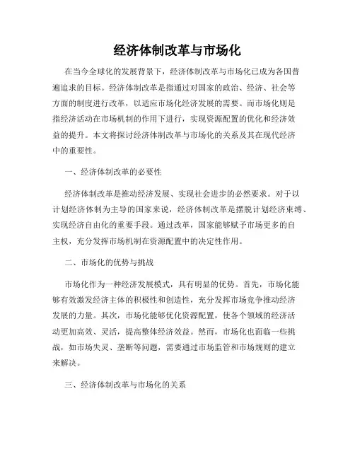 经济体制改革与市场化