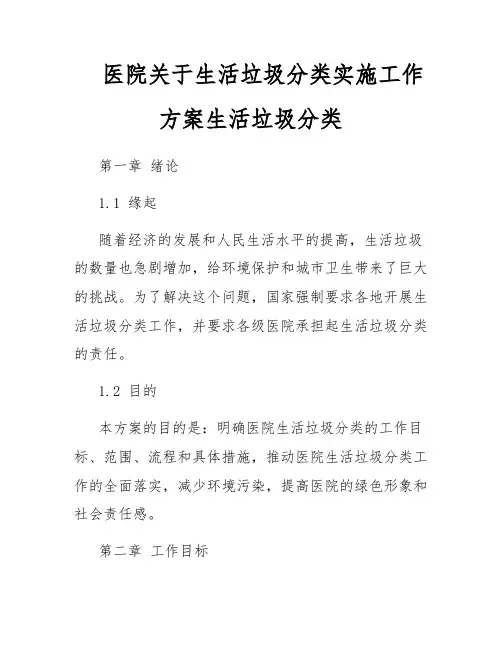 医院关于生活垃圾分类实施工作方案生活垃圾分类