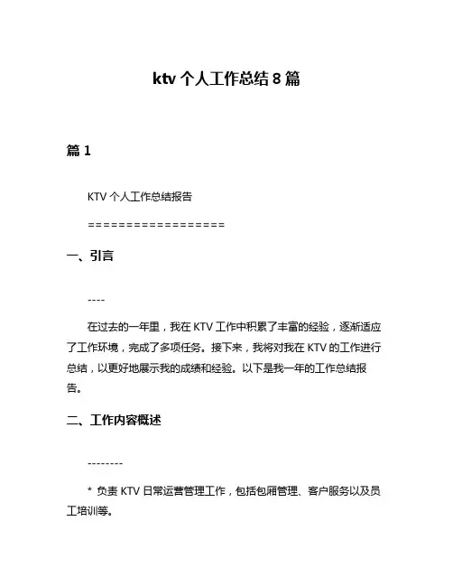 ktv个人工作总结8篇