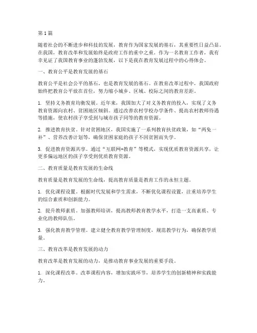 关于发展教育的心得体会(3篇)