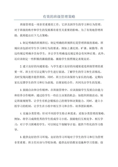 有效的班级管理策略