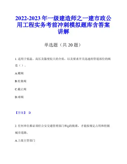2022-2023年一级建造师之一建市政公用工程实务考前冲刺模拟题库含答案讲解