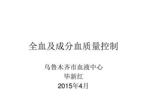全血及成分血质量控制