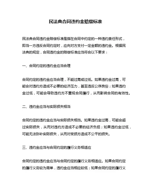 民法典合同违约金赔偿标准