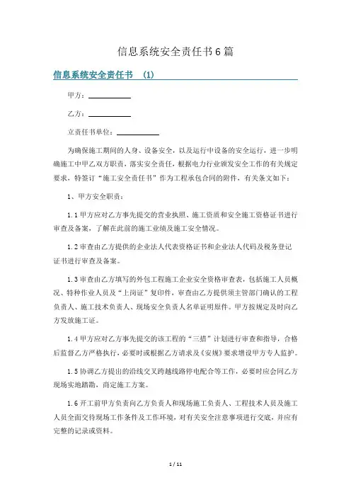 信息系统安全责任书6篇