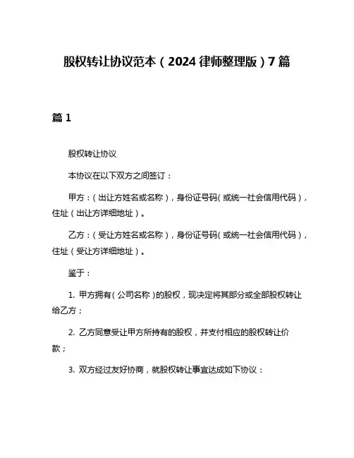 股权转让协议范本(2024律师整理版)7篇