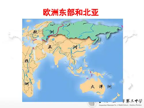 世界地理 第十讲 欧洲东部和北亚  俄罗斯