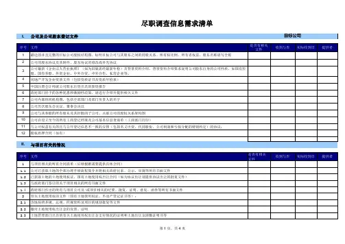 房地产尽调资料清单