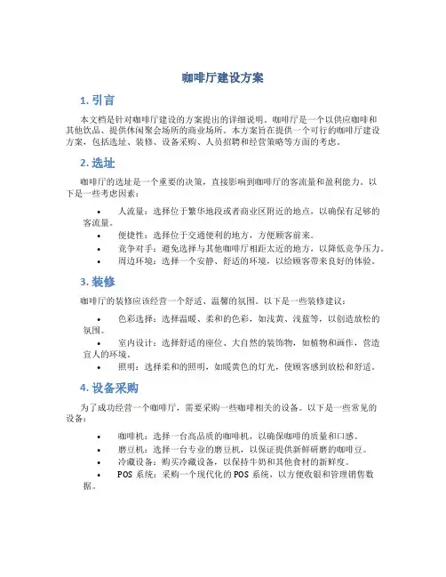 咖啡厅建设方案