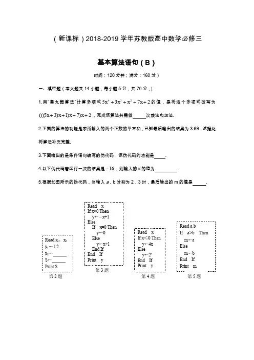 最新苏教版高中数学必修三：基本算法语句(B)同步测试题及答案.docx