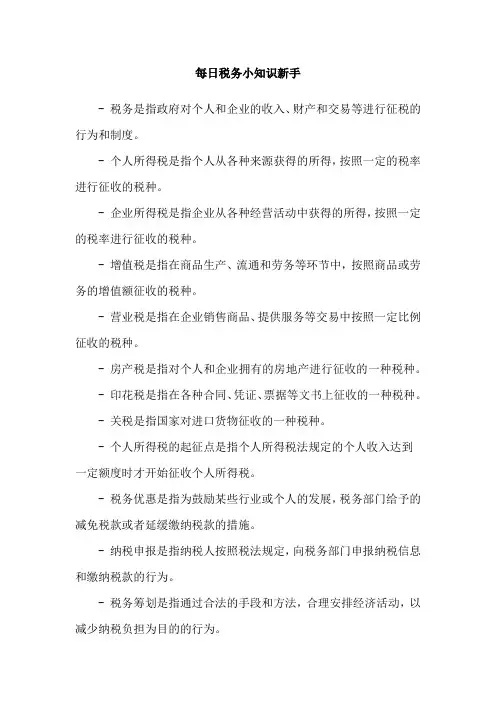 每日税务小知识新手