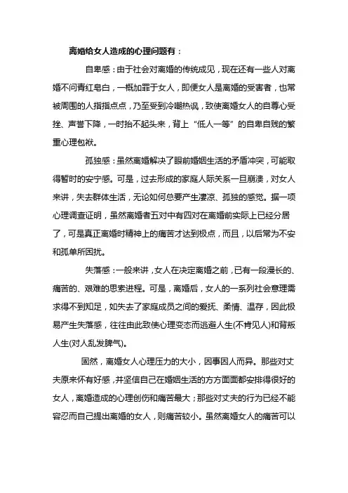 离婚给女人造成的心理问题