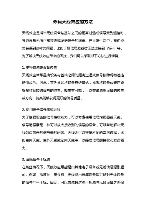 修复天线效应的方法