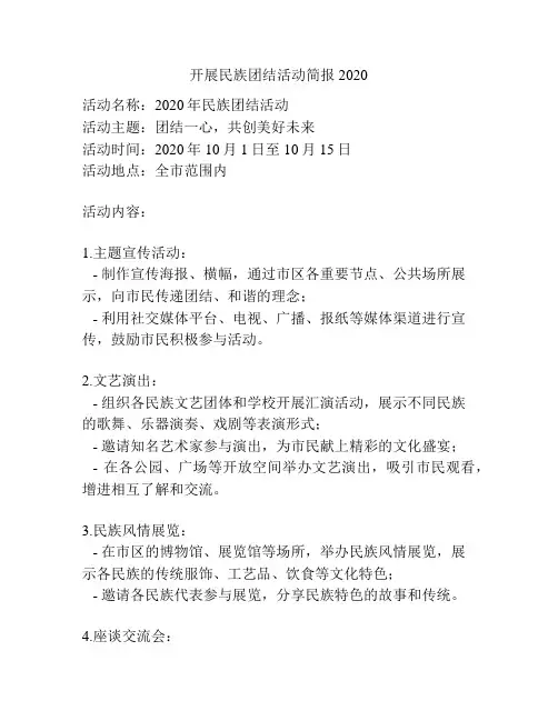 开展民族团结活动简报2020