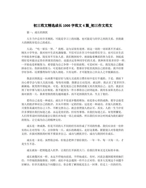 初三范文精选成长1000字范文4篇_初三作文范文