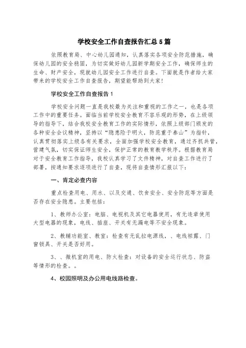 学校安全工作自查报告汇总5篇