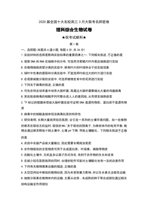 2020届全国十大名校高三3月大联考名师密卷理科综合生物试卷及答案