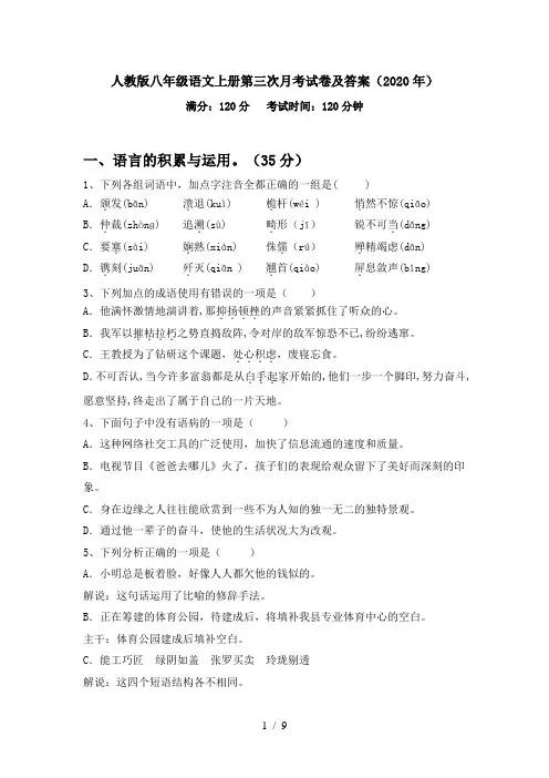 人教版八年级语文上册第三次月考试卷及答案(2020年)