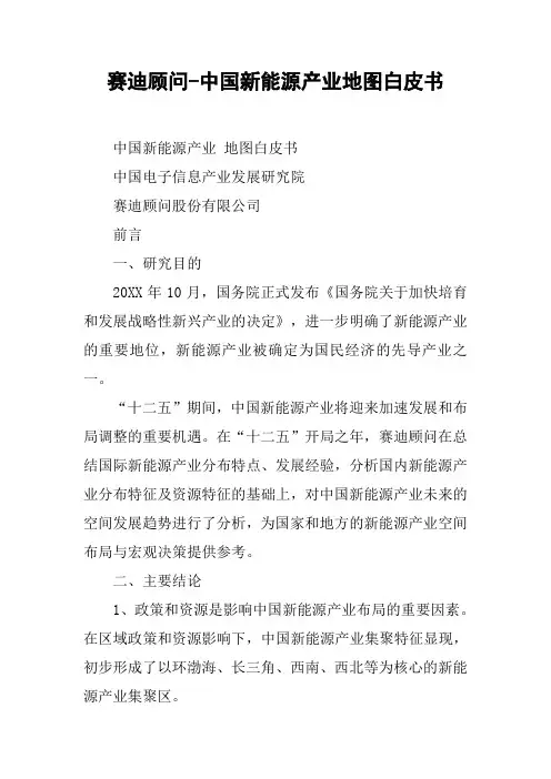 赛迪顾问-中国新能源产业地图白皮书