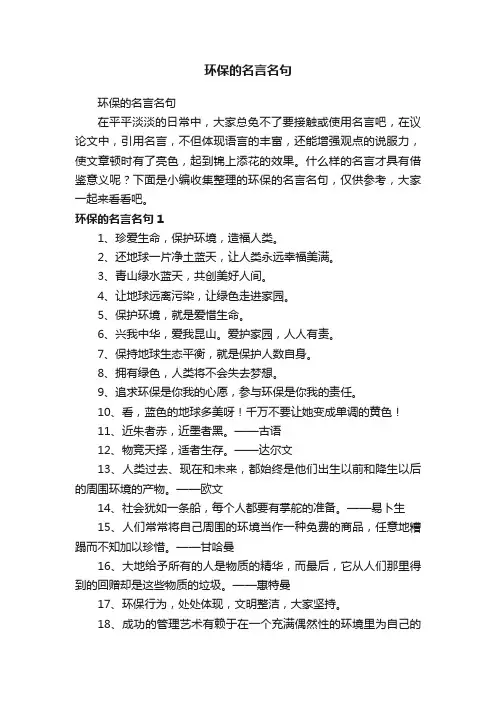 环保的名言名句