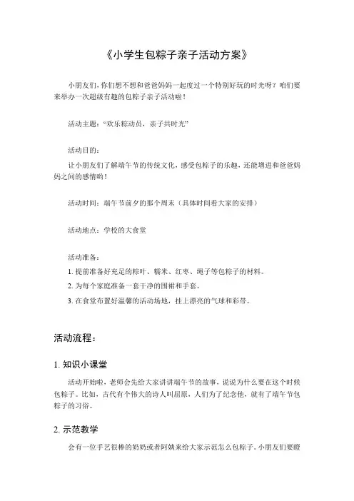 小学生包粽子亲子活动方案