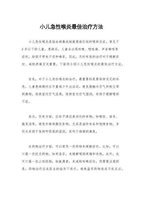 小儿急性喉炎最佳治疗方法