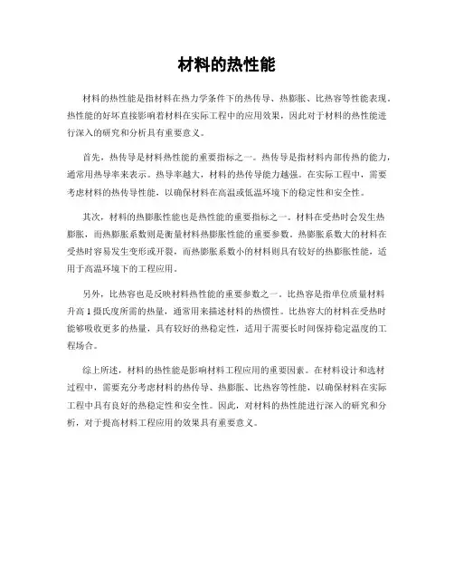 材料的热性能