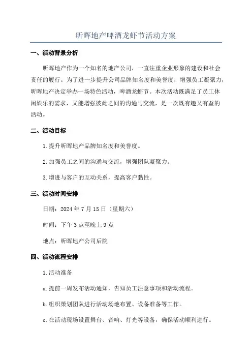 昕晖地产啤酒龙虾节活动方案