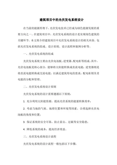 建筑项目中的光伏发电系统设计
