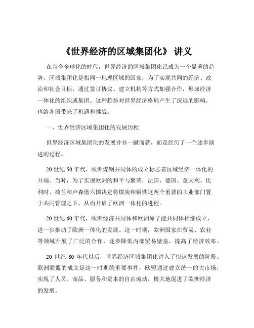 《世界经济的区域集团化》 讲义