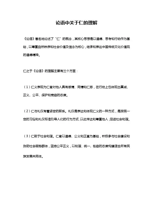论语中关于仁的理解